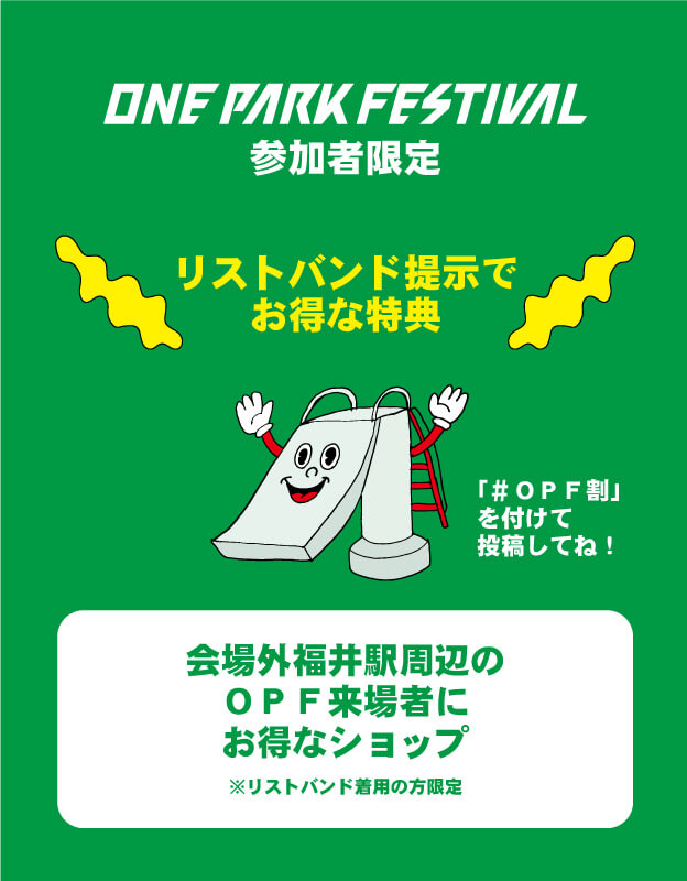 会場外福井駅周辺のOPF来場者にお得なショップ