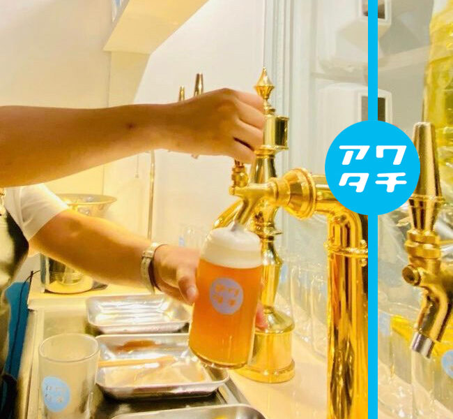 ビアバー　アワタチ