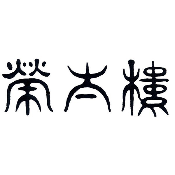 栄太楼（くるふ福井駅店）