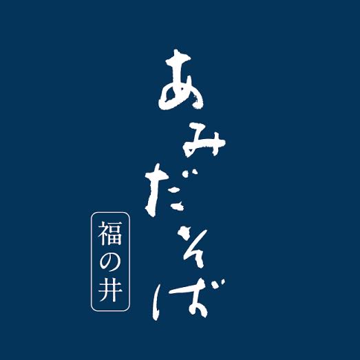 あみだそば福の井